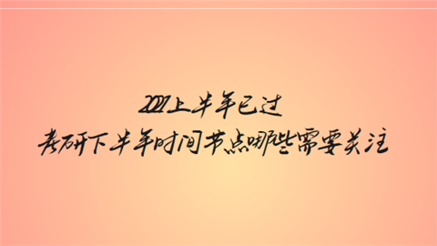 2021上半年已过 考研下半年时间节点哪些需要关注.png