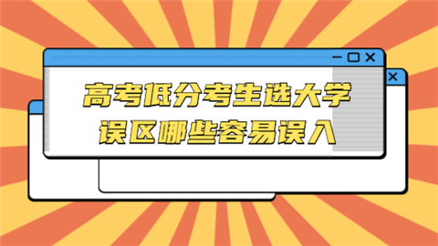 高考低分考生选大学误区哪些容易误入.png