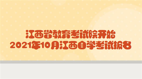 江西省教育考试院开始2021年10月江西自学考试报名.png