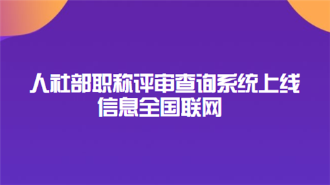 人社部职称评审查询系统上线 信息全国联网.png