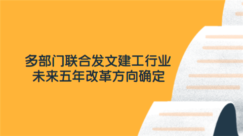 多部门联合发文 建工行业未来五年改革方向确定.png