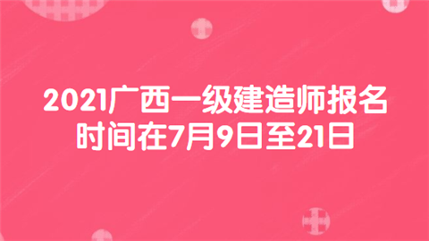 2021广西一级建造师报名时间在7月9日至21日.png