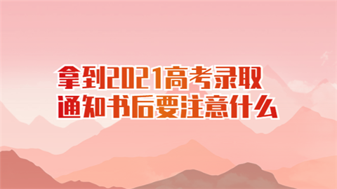 拿到2021高考录取通知书后要注意什么.png