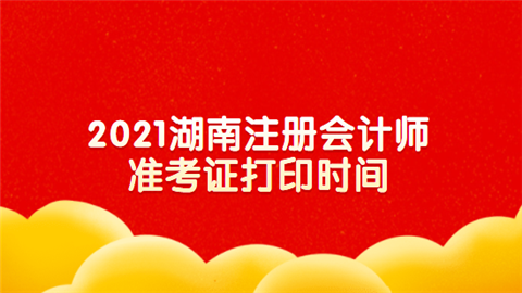 2021湖南注册会计师准考证打印时间.png