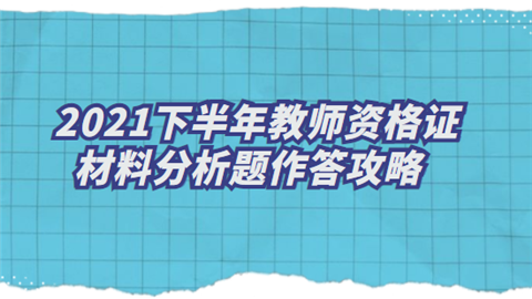 2021下半年教师资格证材料分析题作答攻略.png