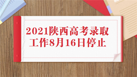 2021陕西高考录取工作8月16日停止.png