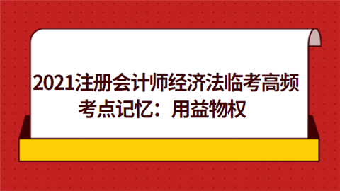 2021注册会计师经济法临考高频考点记忆：用益物权.png