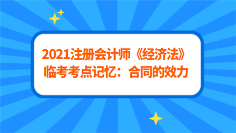 2021注册会计师《经济法》临考考点记忆：合同的效力.png