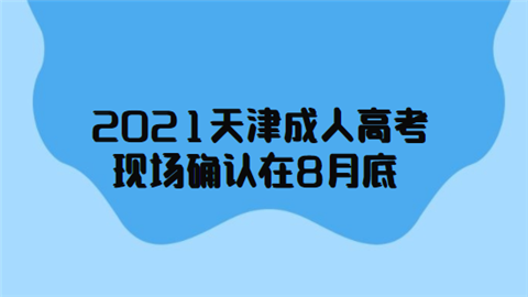 2021天津成人高考现场确认在8月底.png