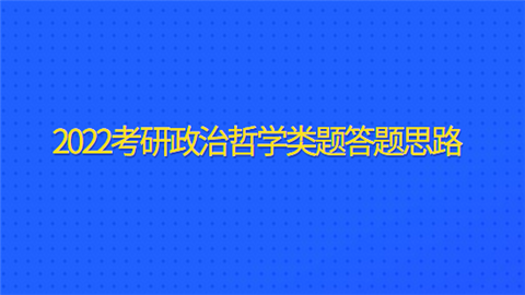 2022考研政治哲学类题答题思路.png