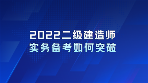 2022二级建造师实务备考如何突破.png