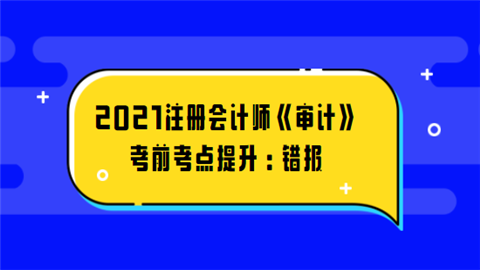 2021注册会计师《审计》考前考点提升：错报.png