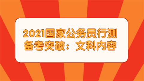 2021国家公务员行测备考突破：文科内容.png