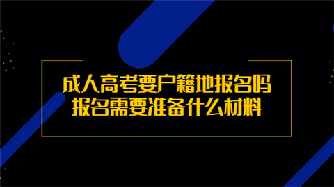 成人高考要户籍地报名吗 报名需要准备什么材料.png