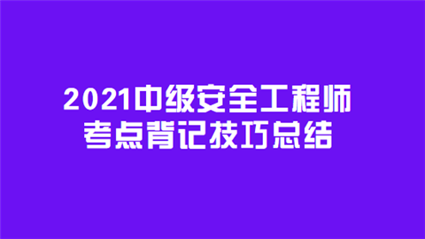 2021中级安全工程师考点背记技巧总结.png