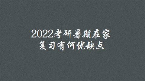 2022考研暑期在家复习有何优缺点.png