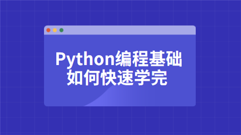 Python编程基础如何快速学完.png