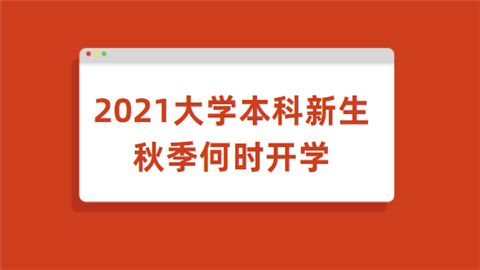 2021大学本科新生秋季何时开学.png