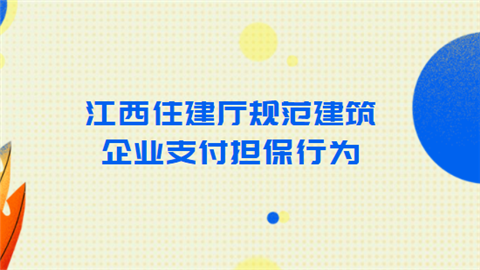 江西住建厅规范建筑企业支付担保行为.png