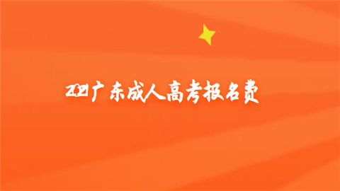 2021广东成人高考报名费.png