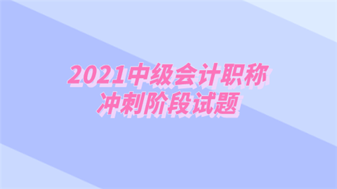 2021中级会计职称冲刺阶段试题.png