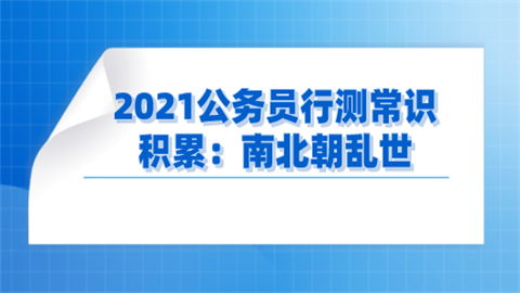 2021公务员行测常识积累：南北朝乱世.png