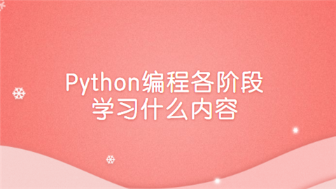 Python编程各阶段学习什么内容.png