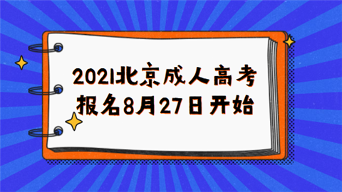 2021北京成人高考报名8月27日开始.png