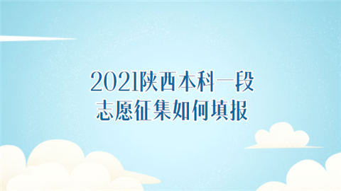 2021陕西本科一段志愿征集如何填报.png