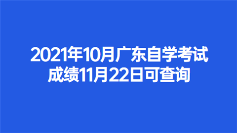 2021年10月广东自学考试成绩11月22日可查询.png