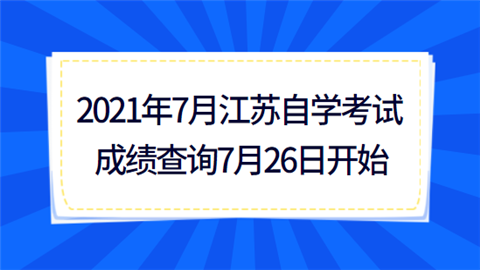 2021年7月江苏自学考试成绩查询7月26日开始.png