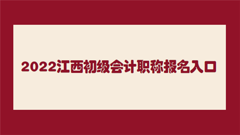 2022江西初级会计职称报名入口.png