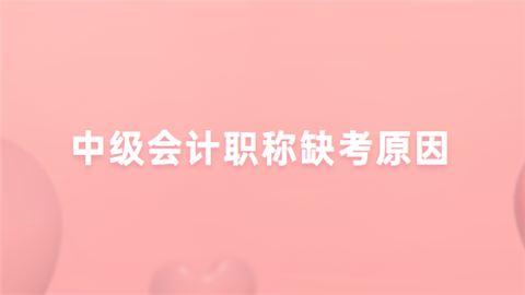 中级会计职称缺考原因.png