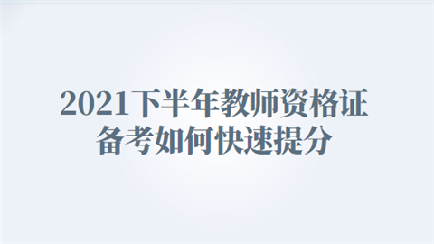 2021下半年教师资格证备考如何快速提分.png