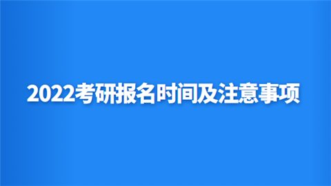 2022考研报名时间及注意事项.png