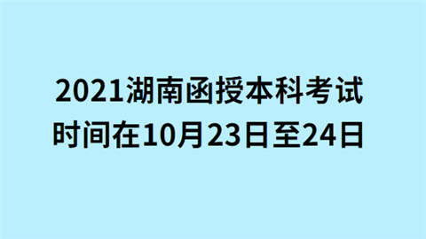 2021湖南函授本科考试.png