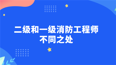 二级和一级消防工程师不同之处.png