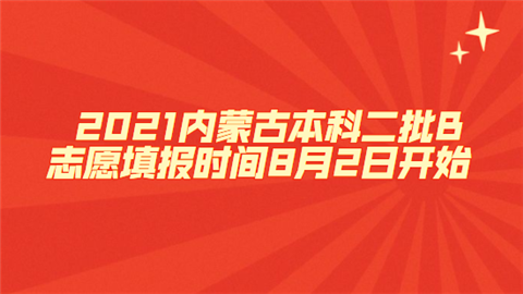 2021内蒙古本科二批B志愿填报时间8月2日开始.png