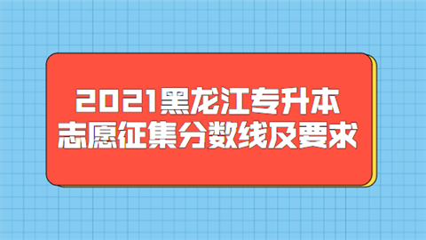 2021黑龙江专升本志愿征集分数线及要求.png