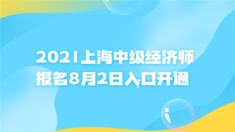 2021上海中级经济师报名8月2日入口开通.png