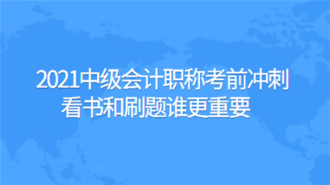 2021中级<a style='color:#2f2f2f;cursor:pointer;' href='http://wenda.hqwx.com/article-32688.html'>会计职称</a>考前冲刺看书和刷题谁更重要.png