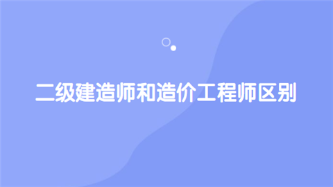 二级建造师和造价工程师区别在哪 哪个含金量更高.png