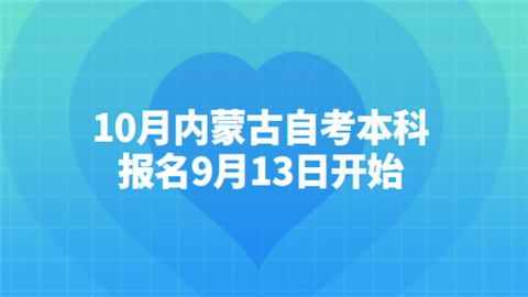 10月内蒙古自考本科报名9月13日开始.png