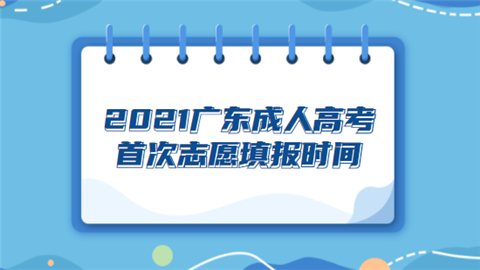 2021广东成人高考首次志愿填报时间.png