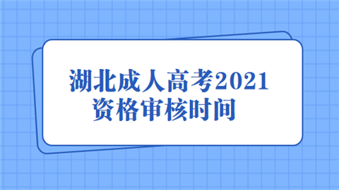 湖北成人高考2021资格审核时间.png