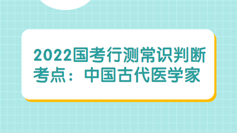 2022国考行测常识判断考点：中国古代医学家.png