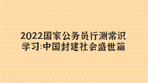 2022国家公务员行测常识学习：中国封建社会盛世篇.png