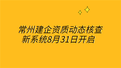 常州建企资质动态核查新系统8月31日开启.png