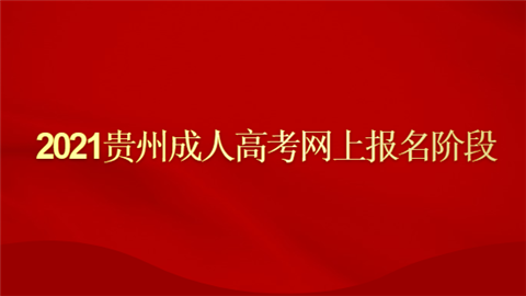 2021贵州成人高考网上报名阶段.png