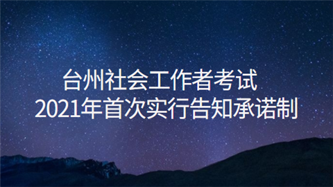 台州<a style='color:#2f2f2f;cursor:pointer;' href='http://wenda.hqwx.com/article-35442.html'>社会工作者考试</a>2021年首次实行告知承诺制.png